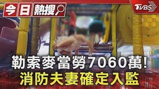 勒索麥當勞7060萬! 消防夫妻確定入監｜TVBS新聞