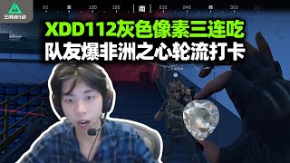 XDD灰色像素112绝密得吃三把 第一次见非洲之心轮流拍照装杯！战力无敌团灭DY队 左神这版本还是太超模了！ aud