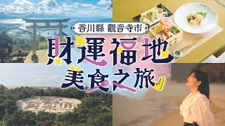 香川縣觀音寺市招財運！跟台灣網紅Machi一起探索祈福景點【金運美食與歷史一次滿足】