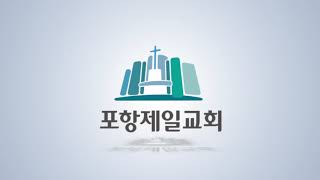 포항제일교회 부활주일 찬양