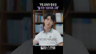 가정 교육의 중요성 “뭘 자꾸 가르치려 그래” #일타스캔들