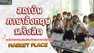 สถาบันภาษาอังกฤษ ม.รังสิต จะจัดกิจกรรมส่งเสริมทักษะภาษาอังกฤษ Market Place