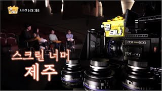 콘테나 [스크린 너머 제주] KBS 제주 201120방송