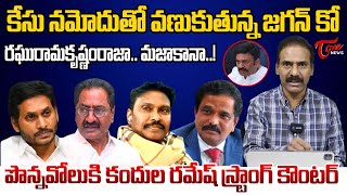 Kandula Ramesh Analysis | YS Jagan Terrified about Raghu Ramakrishnama Raju Case | Tone News