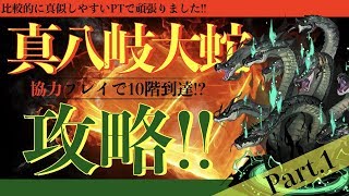 【陰陽師】オロチの怒り 10階攻略の軌跡 part.1【PT選び〜3階まで】 #ゲーム実況 #ゲーム