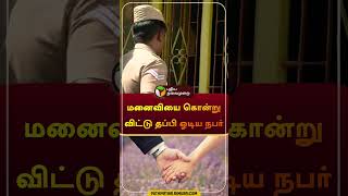 மனைவியை கொன்றுவிட்டு தப்பி ஓடிய நபர் | #nellai | #shorts