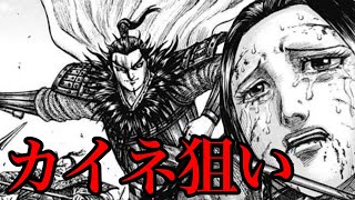 【キングダム】桓騎の狙いはカイネです！李牧をガン無視してOKな理由【744話ネタバレ考察 745話ネタバレ考察】