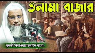 ওলামা বাজার (দিল ঠান্ডা করার মতো কিছু কথা) - মুফতী দিলাওয়ার হোসাইন || Mufti Dilawar Hossain