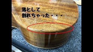 【ウクレレ修理・改造】ウクレレを落としたらボディが割れちゃった・・・(´;ω;｀) ので、治して貰いました☆彡