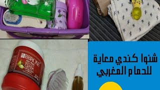 مستلزمات الحمام المغربي /شنو كندي معاية الحمام 🛀المغربي /تعطير /ترطيب /عناية/ تبريمة مغربية