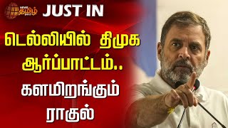 🔴LIVE :டெல்லியில் திமுக ஆர்ப்பாட்டம்.. களமிறங்கும் ராகுல் | Rahul Gandhi | DMK Protest|NewsTamil24x7