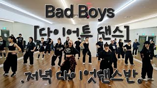 Bad Boys [다이어트 댄스] /GX100 김명숙 쌤 작품🙏&뉴댄스N클러버 참고🙏 /저녁다이엇댄스반 /김포 구래동댄스