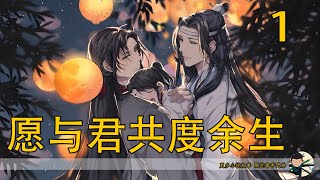 《 愿与君共度余生  上集 》 高山之巅的笛声与重逢的誓言：魏无羡与蓝忘机的江湖情缘