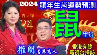 生肖鼠2024年運勢預測｜權朗 生肖屬鼠 財運 事業 感情 健康 運勢預測｜香港有線電視台專訪-2023年137個神準預言樣樣中大師