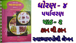 ધોરણ 4 પર્યાવરણ (પાઠ-2 ) કાન થી કાન (સ્વાધ્યાયપોથી નું લેખન)||dhoran 4 path2swadhyaypothi|std 4path2