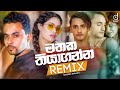 Mathaka Thiyaganna (Remix) - Sandeep Jayalath (DJ EvO) | Remix Songs 2021 | Sinhala Remix Songs