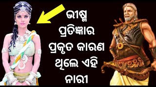 ଭୀଷ୍ମ ପ୍ରତିଜ୍ଞାର କାରଣ। ଭୀଷ୍ମଙ୍କ ଏହି ଭୁଲ ପାଇଁ ହେଇଥିଲା ମହାଭାରତ