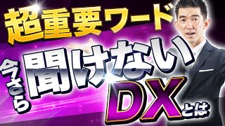 いまさら聞けないDX（デジタルトランスフォーメーション）