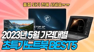 [추천] 2023년 5월 가격대별 초특가 노트북 BEST 5 ｜가성비노트북｜사무용노트북｜게임용노트북｜업무용노트북