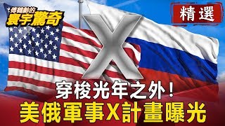 美俄軍事X計畫曝光 穿梭光年之外！【傅鶴齡寰宇驚奇精華版】｜網路版關鍵時刻