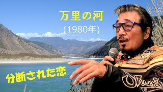 「万里の河」 字幕付きカバー 1980年 飛鳥涼作詞作曲 チャゲ\u0026飛鳥 若林ケン 昭和歌謡シアター　～たまに平成の歌～