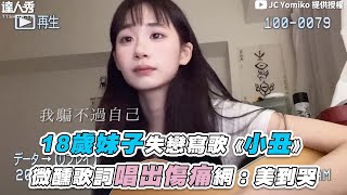 【18歲妹子失戀寫歌《小丑》微醺歌詞唱出傷痛網：美到哭】@jc6jf4