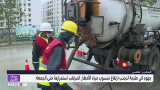 جهود في طنجة لتجنب ارتفاع منسوب مياه الأمطار المرتقبة