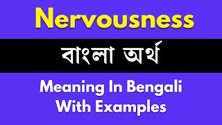 Nervousness Meaning in Bengali/ Nervousness শব্দের বাংলা ভাষায় অর্থ অথবা মানে কি