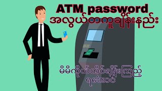 how to ATM password easy change.Bank ATM password အလွယ်တကူချိန်နည်း