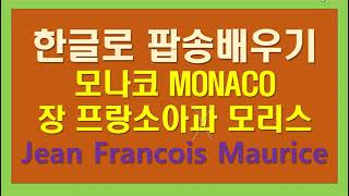 한글로 팝송배우기 모나코 가사 MONACO WITH LYRICS 장 프랑소아 모리스 Jean Francois Maurice  한글발음 가사 독음 샹송해석