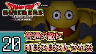 【DQB】え、すでに町破壊されてるんですけど。　～マイラ・ガライヤ編～　Part20【ろあ】