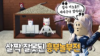 【로블록스】 뭔가 이상한 흥부놀부전 (추석특집 전래동화) (팀대저택 만화 시리즈) (흥부놀부전, 젊어지는 샘물)