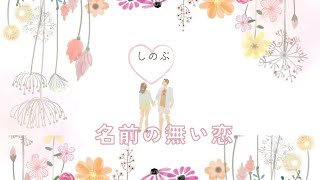 名前の無い恋🌸💖🎀✨💕しのぶさん🌸👗🌼大事にしてる一曲🎤🎵coverレイ