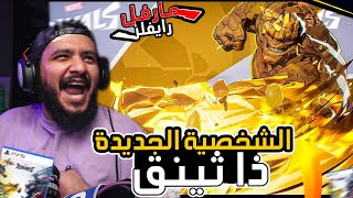 مارفل رايفلز التانك الجديد ذا ثينق ! Marvel Rivals