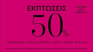 ✨Μεγάλες Χειμερινές εκπτώσεις έως -50% στα καταστήματα Hondos Center!✨ | HONDOS CENTER