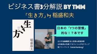 【生き方】稲盛和夫：人生で最も大事なこと