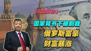 【张捷环球】国家背书下被制裁俄罗斯富豪财富暴涨