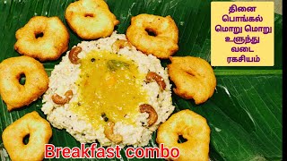 தினை பொங்கல் சாம்பார் வடை | Thinai Pongal recipe | Ulunthu vadai recipe | உளுந்து வடை | தினை பொங்கல்