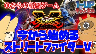 ストリートファイターを食べ尽くす！「ストV編」