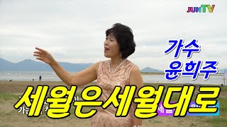 가수윤희주 / 세월은세월대로 /찰영장소 다대포.송도