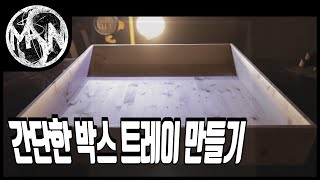 [만소 오락실] 취미 목공(Hobby Woodworking) DIY - 간단한 박스 트레이 만들기 (DIY -  Simple Wood box Tray)