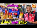 اخيرا حولت استوديو اليوتيوب إلى سوبير ماركت 💲 خسرت 500 دولار 😭 changing youtube studio