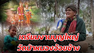 สืบสานประเพณีบุญผะเหวด #วัดป่าบ้านหนองหัวช้าง #ชาวบ้านเตรียมงาน