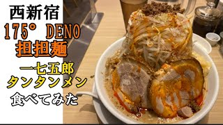 【西新宿】175°DENO担担麺・一七五郎タンタンメン食べてみた#175°DENO担担麺