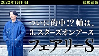 【フェアリーステークス2022結果】軸はスターズオンアース！！的中なるか！？