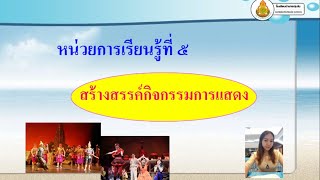 วิชาดนตรีนาฏศิลป์ เรื่อง สร้างสรรค์กิจกรรมการแสดง ชั้นมัธยมศึกษาปีที่ 1 กับครูมยุรี บุญคุ้ม