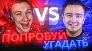 ПОПРОБУЙ УГАДАТЬ vs. НЕЧАЙ