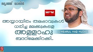 അയ്യായിരം തലപ്പാവുകൾ ധരിച്ച മലക്കുകളെ അള്ളാഹു ബദറിലേക്കിറക്കി..?NEW SPEECH