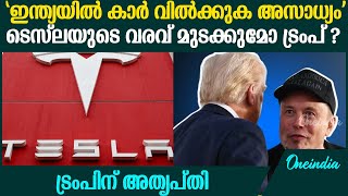 മസ്‌ക് ഇന്ത്യയില്‍ പ്ലാന്റ് നിര്‍മിക്കുന്നതിൽ ട്രംപിന് അതൃപ്തി | Trump | Tesla | Elon  Musk | Modi