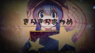 きらきらあつめ/音街ウナ